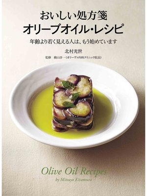 cover image of おいしい処方箋 オリーブオイル・レシピ